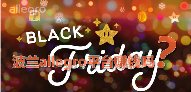 波兰allegro平台赚钱吗（平台详细的收款方式）