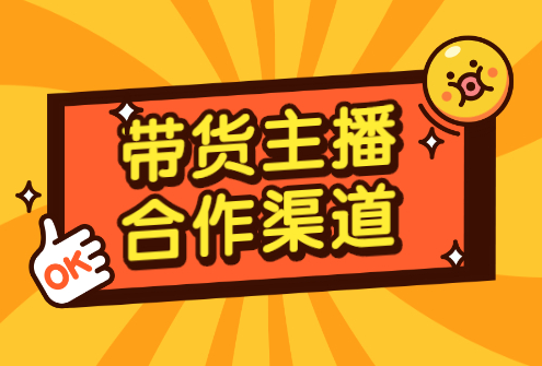 抖音直播带货怎么找商家合作？有哪些技巧？