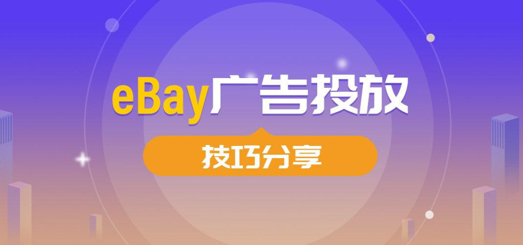 eBay站内推广有哪些？附详细的广告类型