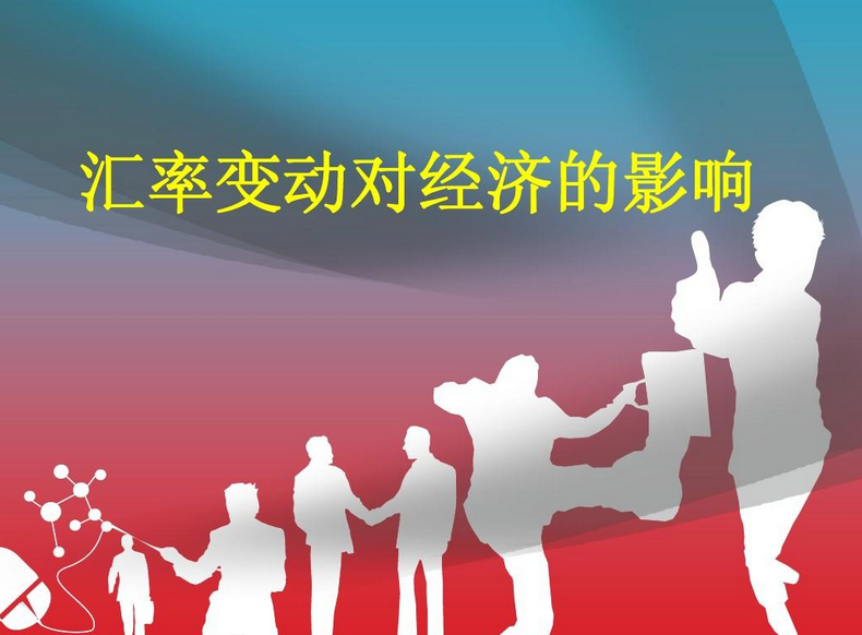 汇率变动对经济有哪些影响？汇率变动对经济影响详解