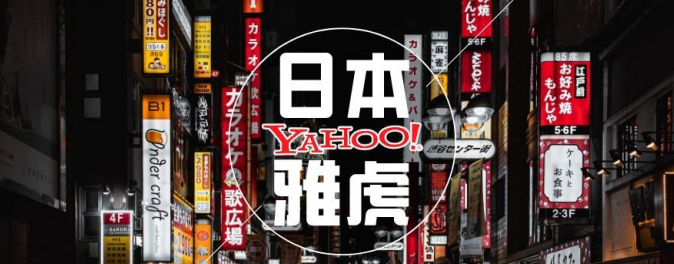 雅虎日本拍卖网站（雅虎日本二手拍卖购物小技巧分享）