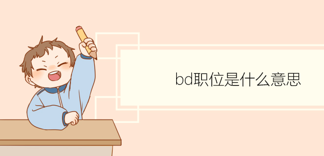 Bd是什么职位? 商务拓展(Bd)和销售有什么区别?