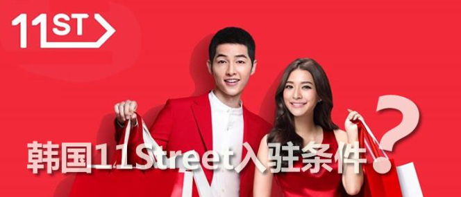 11街开店流程是什么？韩国11街入驻资料汇总！