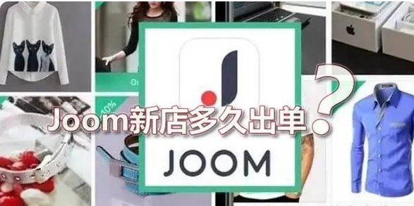 joom平台的优缺点是什么？新店多久出单？