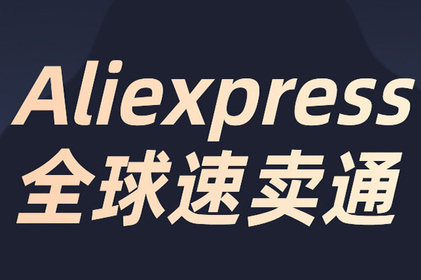 速卖通店铺销量累计多久？怎么快速提销量？