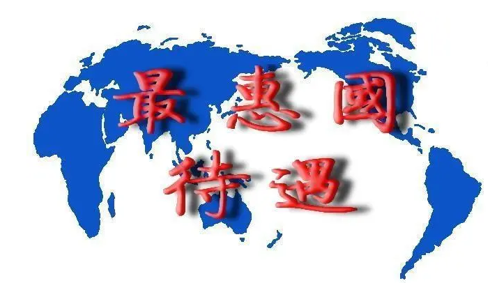 什么是最惠国待遇原则？解析最惠国待遇的特点及作用