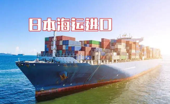 日本海运到中国需要多久？解析日本海运需要注意什么