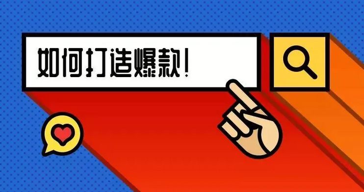 亚马逊卖家如何有效打造爆款？亚马逊爆款打造方法技巧