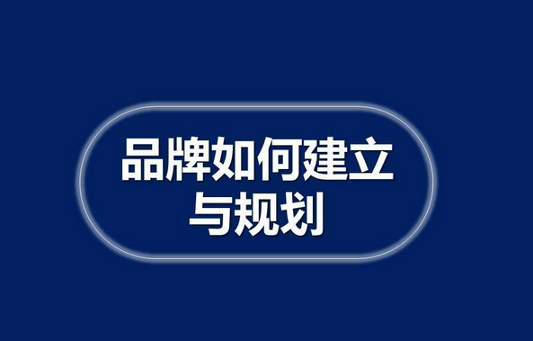 品牌创建步骤及措施是什么？打造成功品牌的关键步骤与方法