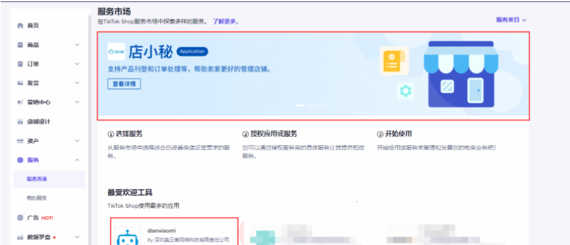 店小秘登录入口官网（TikTok店铺授权给店小秘ERP的步骤）