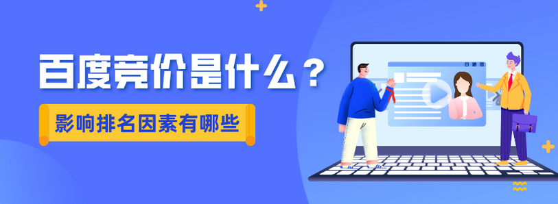 百度竞价是什么？解析百度竞价如何操作