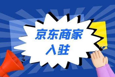 京东商家入驻条件（京东商家入驻流程详解）