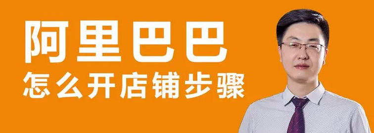 阿里巴巴怎么开店铺？1688网店开店流程介绍