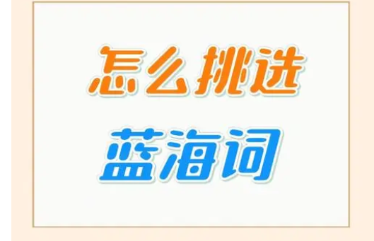 淘宝蓝海词有用吗？如何利用蓝海词公式找关键字?