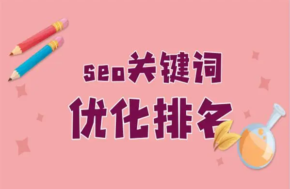 关键词排名系统有哪些？seo排名优化工具系统软件推荐