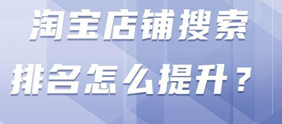 淘宝排名怎么提升？提升方法和技巧有哪些？