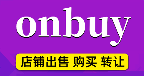 onbuy开店注册需要多少钱？平台入驻费用及步骤！