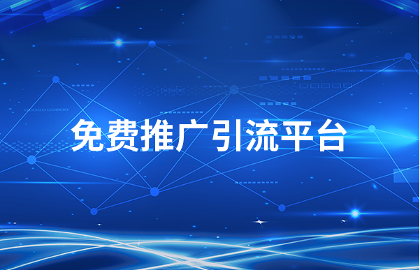 免费推广引流平台有哪些？盘点一下十大免费的引流推广平台