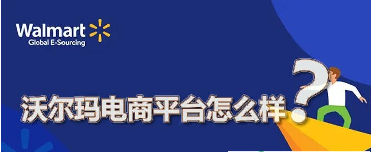 沃尔玛电商平台怎么样？walmart入驻的优势与劣势！
