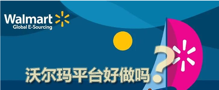 沃尔玛电商平台怎么样？walmart入驻的优势与劣势！