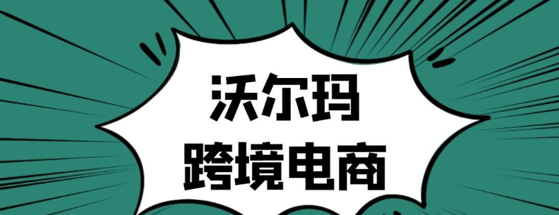 walmart如何运营的？平台运营的5大内容解析！