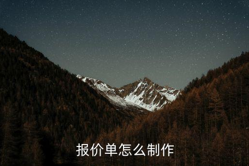 报价单怎么制作？报价单制作方法教程