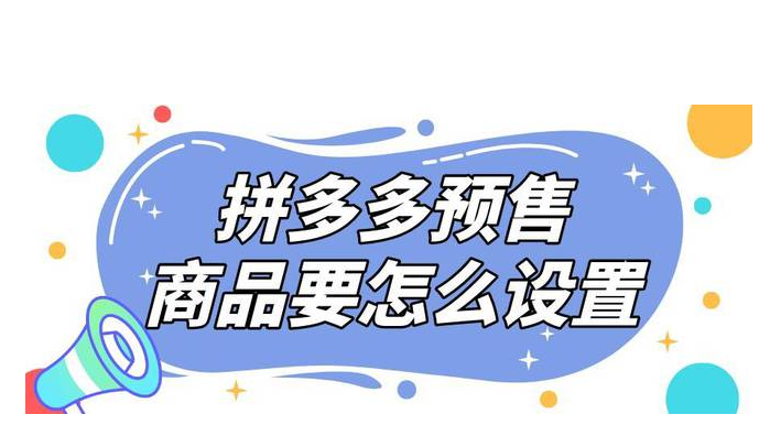 拼多多预售商品是啥意思(拼多多预售的商品要求)
