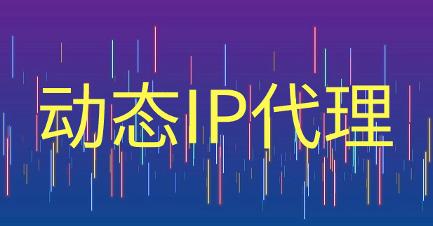ip属地全局代理是什么？解析家庭IP和代理IP的区别