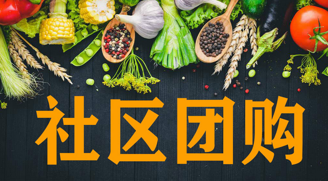社区团购有哪些平台？最新社区团购平台排名