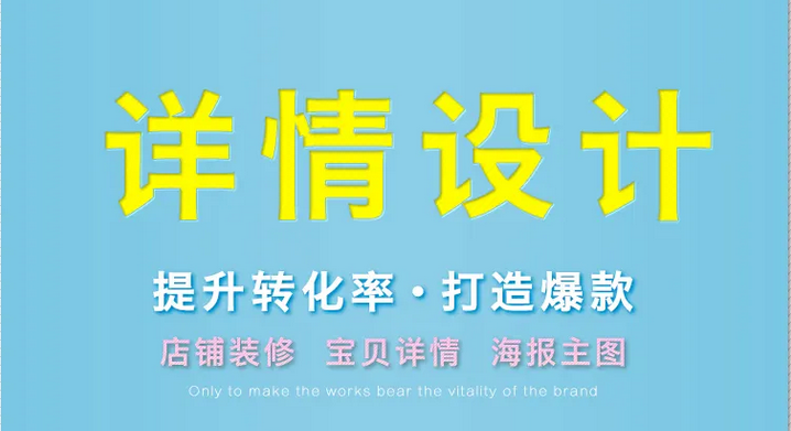 电商海报详情页怎么做？电商海报详情页制作方法教程