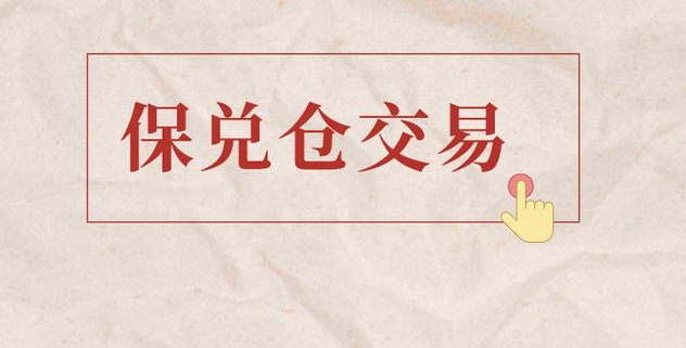 保兑仓是什么意思？保税仓业务流程介绍