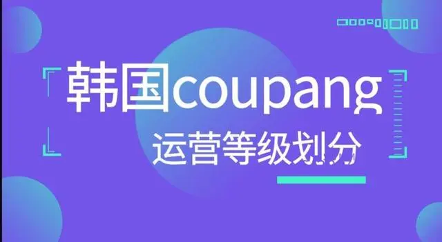 韩国coupang有哪些运营模式！附平台优劣势讲解