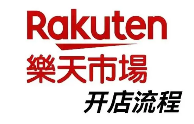 中国卖家怎么入驻日本乐天？乐天Rakuten平台优势