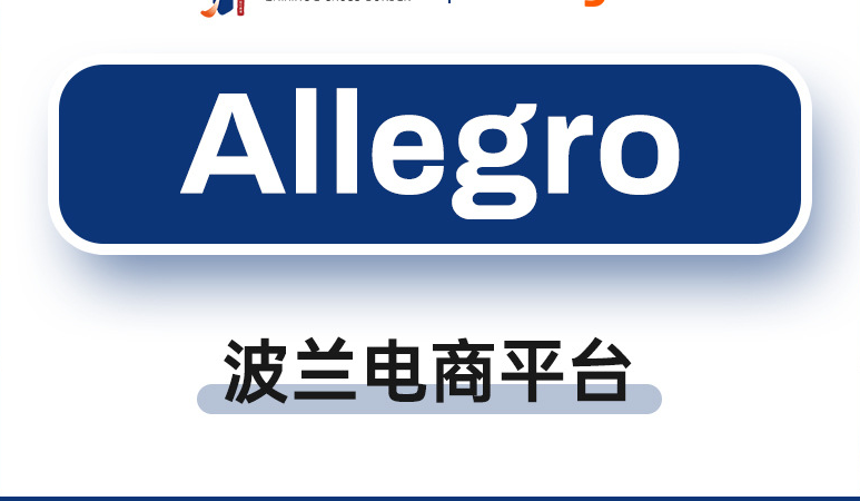 波兰allegro平台有哪些优点？分享快速出单秘籍！