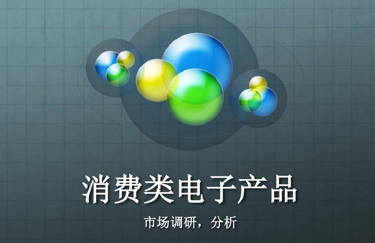 什么是消费电子？消费电子产品有哪些？