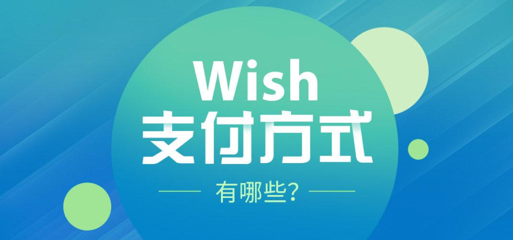 Wish一般用什么支付？支付平台哪个好？