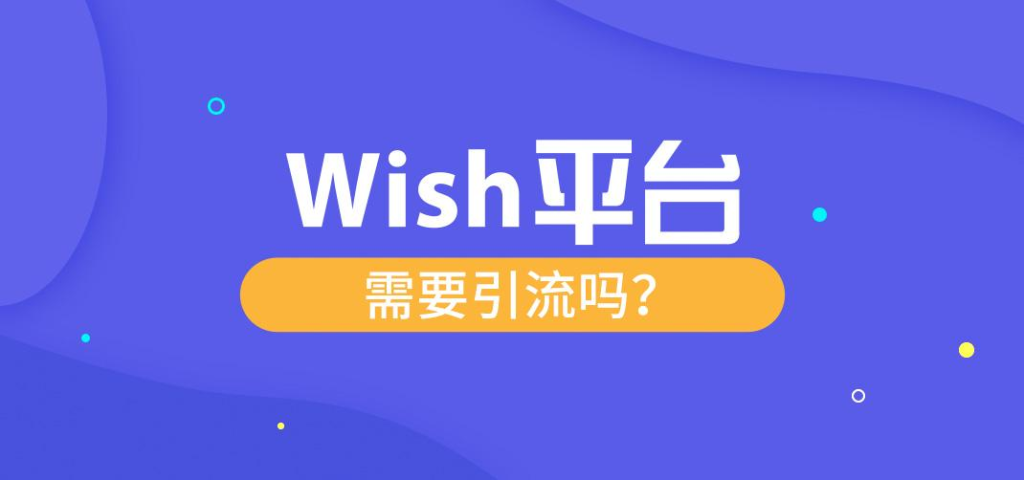 Wish平台需要引流吗？揭晓平台的推广方式！