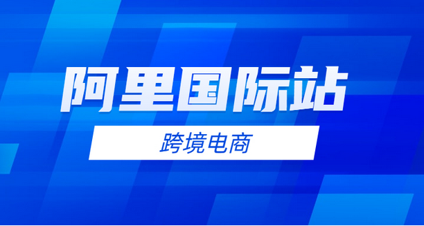 阿里巴巴国际站入驻需要多少钱？阿里巴巴国际站入驻流程及条件