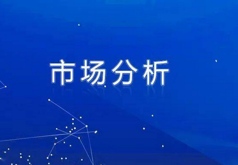 市场潜力分析从哪几方面分析？解析市场分析的作用