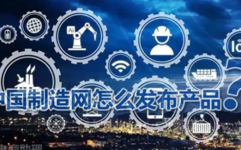 中国制造网外贸平台怎么样？分享中国制造网注册方法及费用