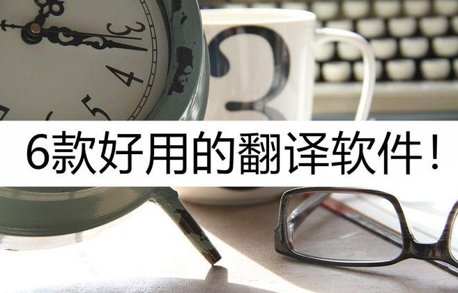 翻译工具哪个好用？6款好用翻译软件推荐