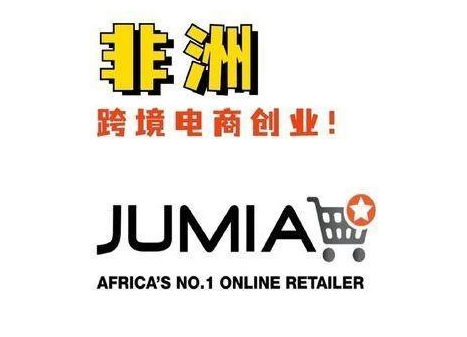 非洲电商平台JUMIA怎么样? 前景如何？