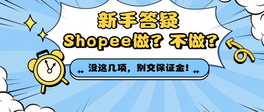 Shopee保证金交还是不交？2023年做还有机会吗？