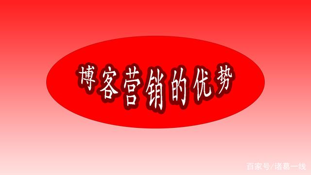 博客营销是什么？博客营销的优势