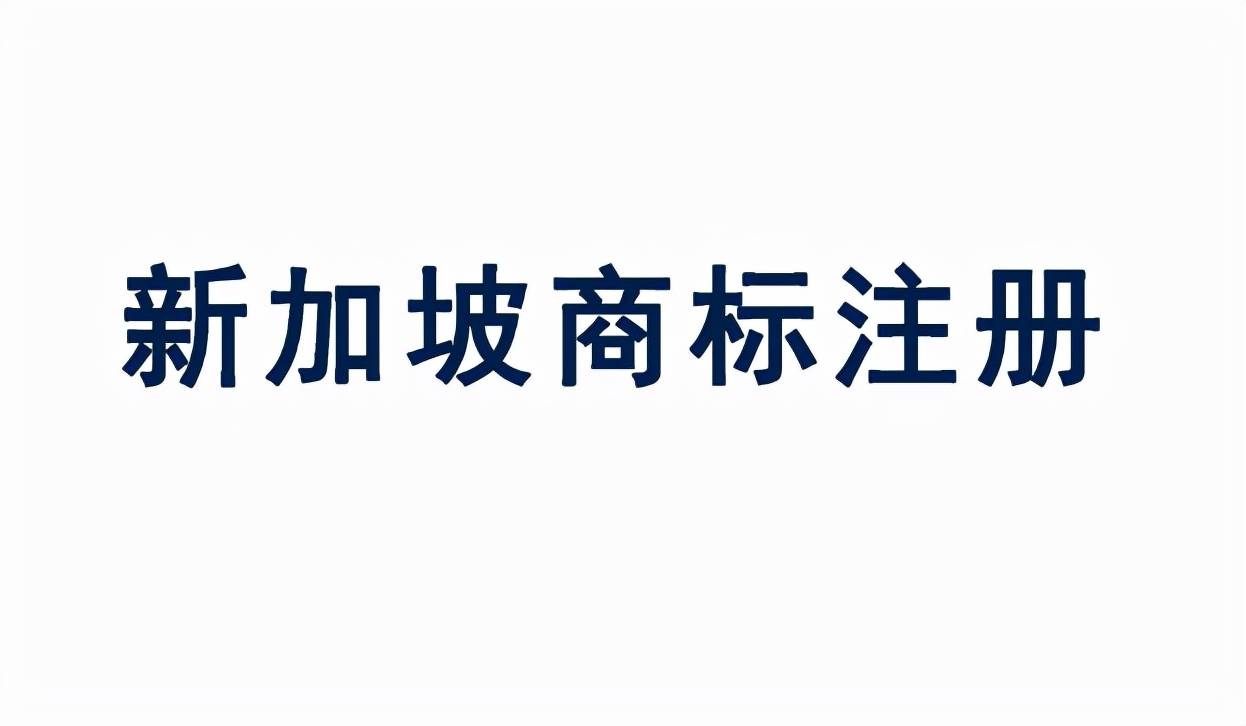 Shopee新加坡站点好做吗？卖家注册新加坡商标的要求！