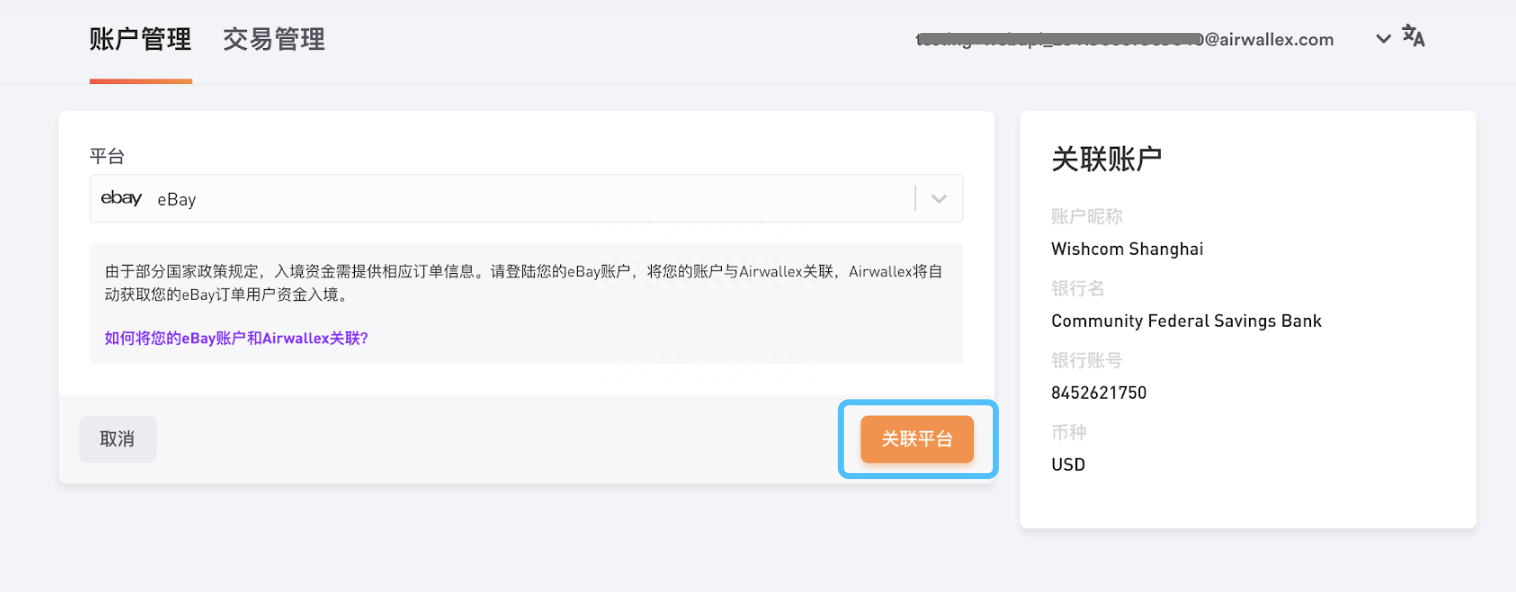 ​ebay可以绑定Airwallex空中云汇吗？空中云汇绑定Ebay店铺收款提现全流程