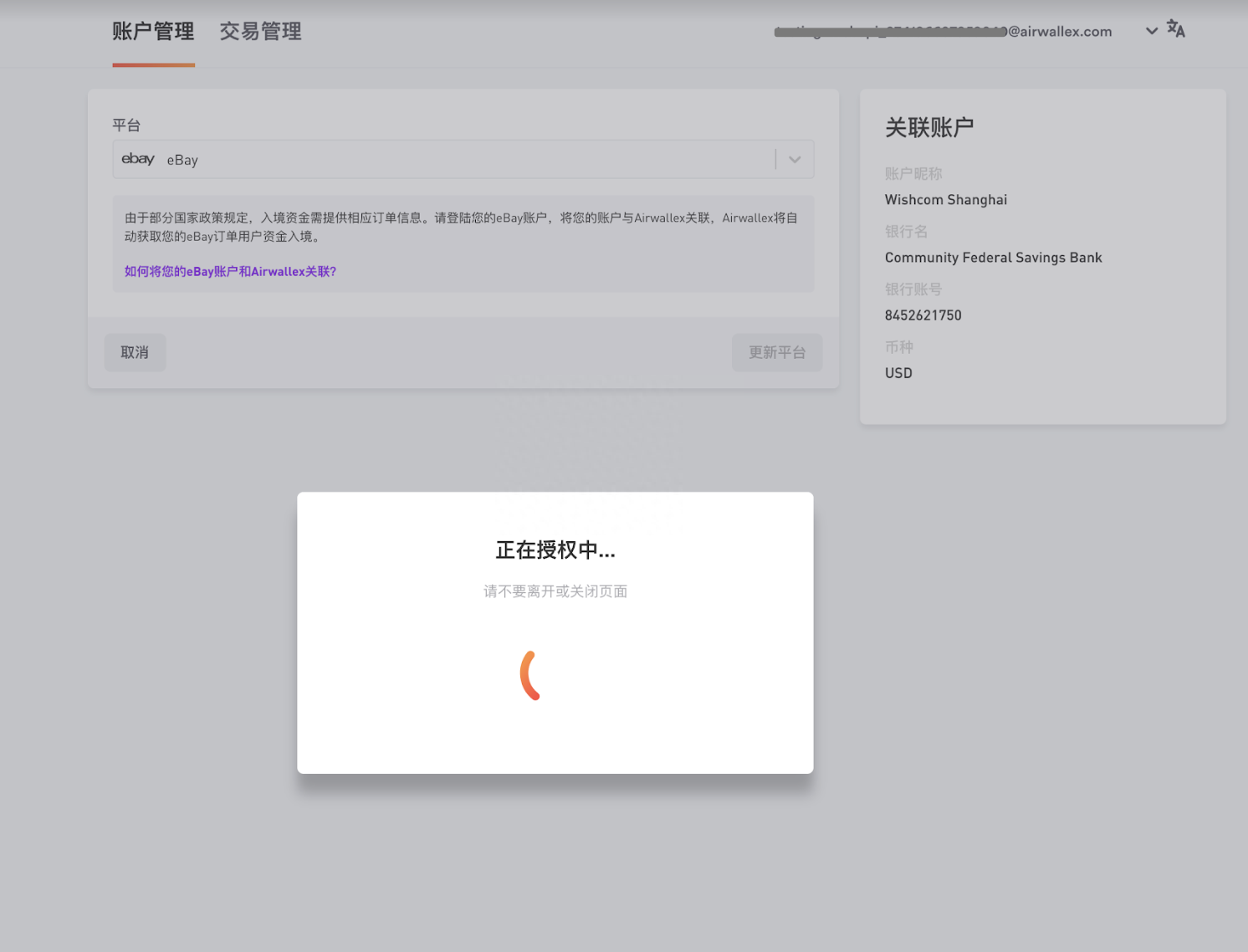 ​ebay可以绑定Airwallex空中云汇吗？空中云汇绑定Ebay店铺收款提现全流程