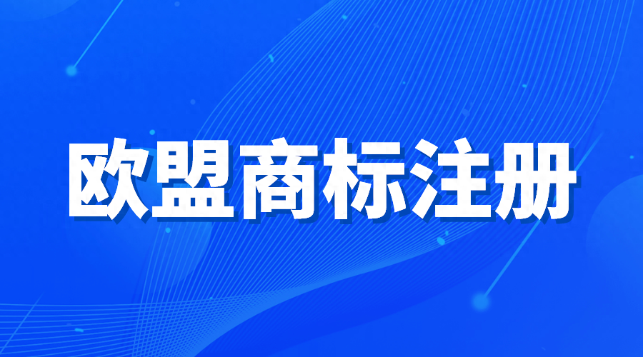 申请公司欧盟商标的条件有哪些？详细讲解注册欧盟商标步骤流程