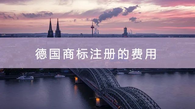 商标注册 | 德国商标注册资料、流程、时间、费用一文解