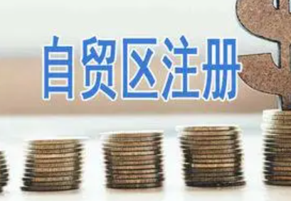 自贸区内注册公司